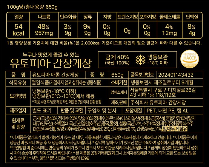 [유토피아] 매콤 금게 간장게장