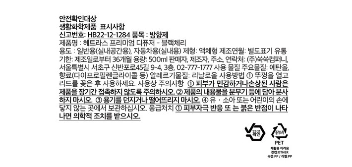 [헤트라스] 프리미엄 디퓨저 500ml x 2개입 블랙체리