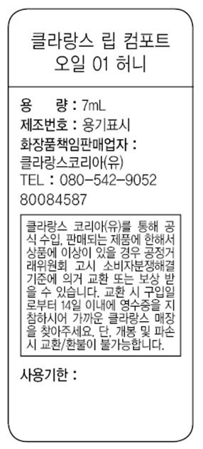 [클라랑스] 립 컴포트 오일 01 허니 7ml