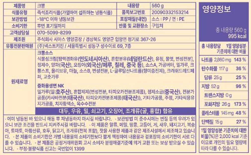 [니뽕내뽕] 크뽕 (크림 짬뽕)