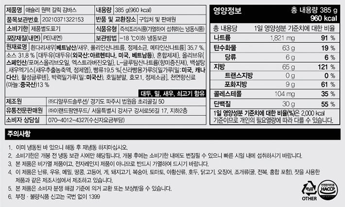 [애슐리] 원팩갈릭감바스 385g