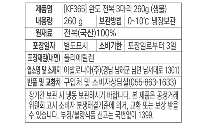 [KF365] 완도 전복 3마리 260g (대, 생물)