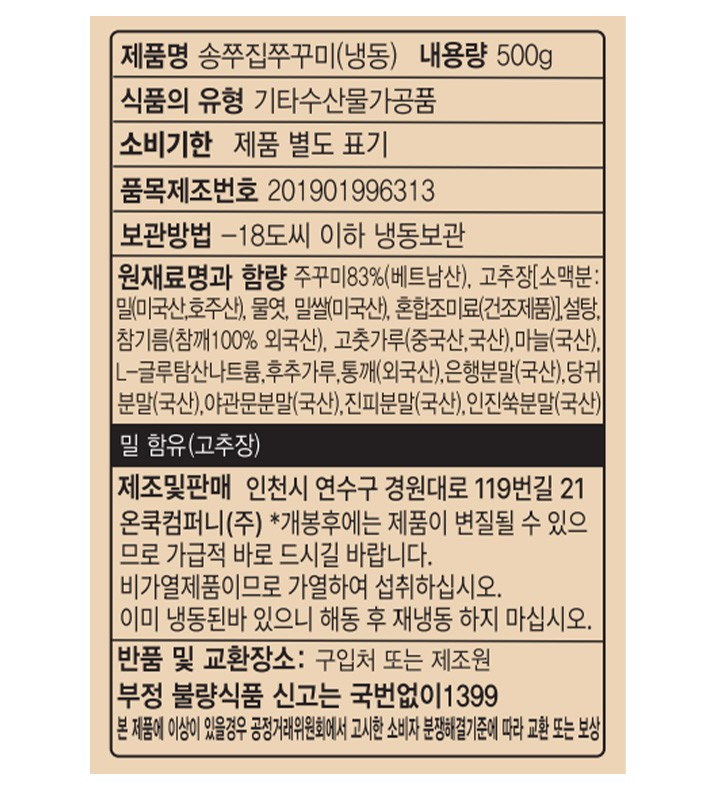 [송쭈집] 주꾸미 볶음 500g (오리지널)