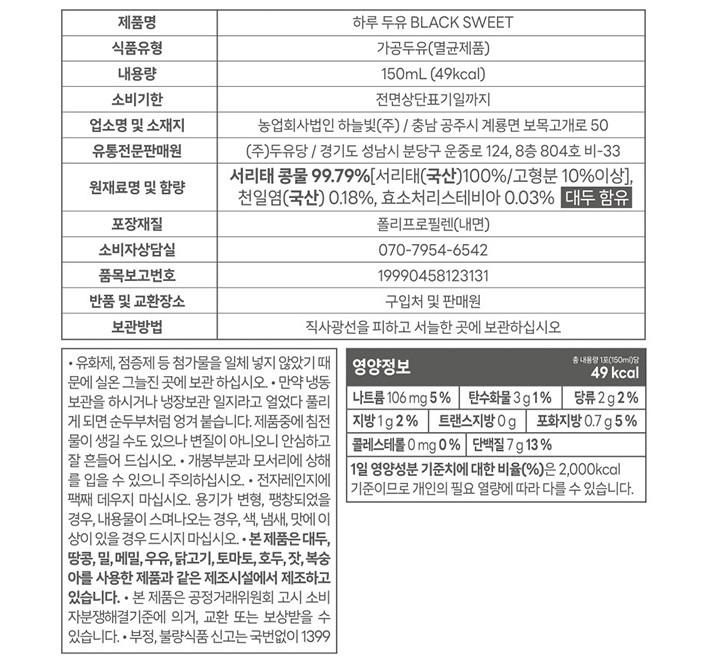 [두유당] 하루두유 블랙 스위트 국산 서리태 콩물두유 (150mL X 15개)