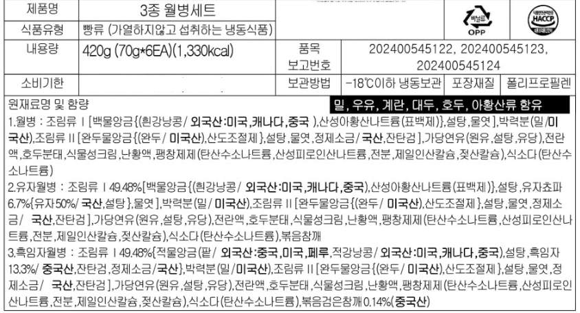 [태극당] 월병 3종(기본, 유자, 흑임자) 혼합 세트 (70g X 6개)