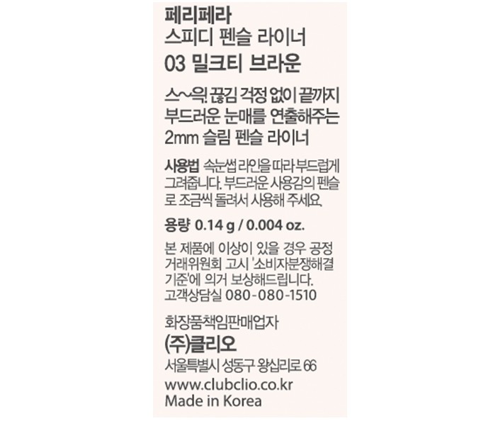 [페리페라] 스피디 펜슬라이너 003 밀크티브라운