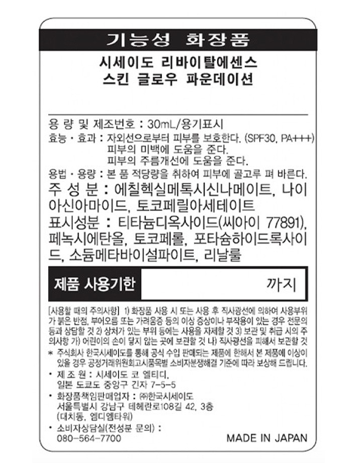 [시세이도] 리바이탈에센스 스킨 글로우 파운데이션 110 알라바스터