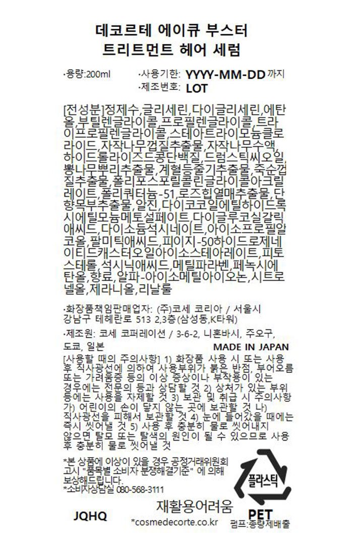 [데코르테] AQ 부스팅 트리트먼트 헤어 세럼 200mL