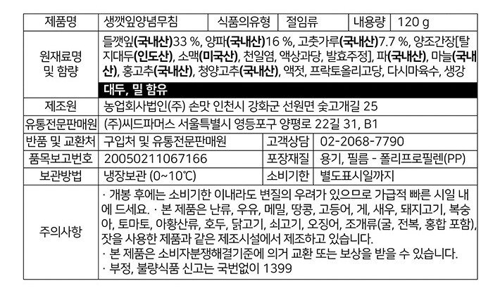 [진실된손맛] 생깻잎 양념무침