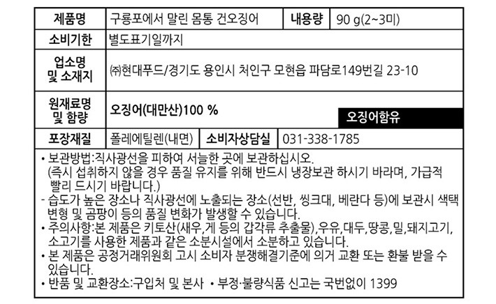 [우물우물] 구룡포에서 말린 몸통 건오징어 90g (2~3미)