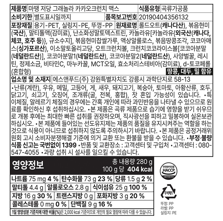 [마땡] 저당 그래놀라(카카오크런치 맥스) 280g