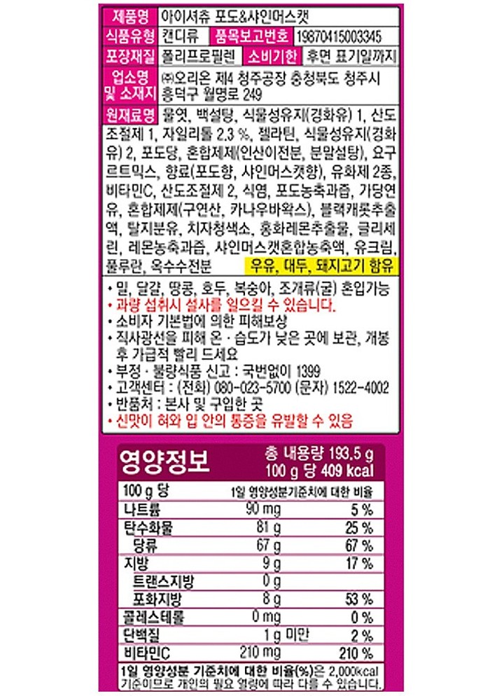 [오리온] 아이셔츄 포도&샤인머스캣 193.5g