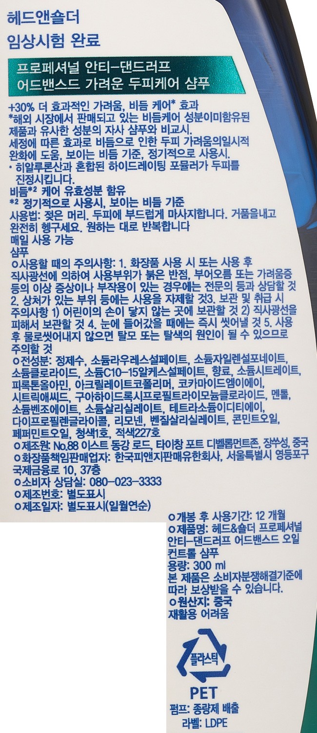 [헤드앤숄더] 프로페셔널 가려운 두피케어 샴푸 300ml