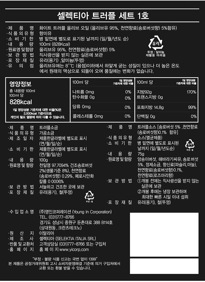 [선물세트] 셀렉티아 트러플 세트 1호 