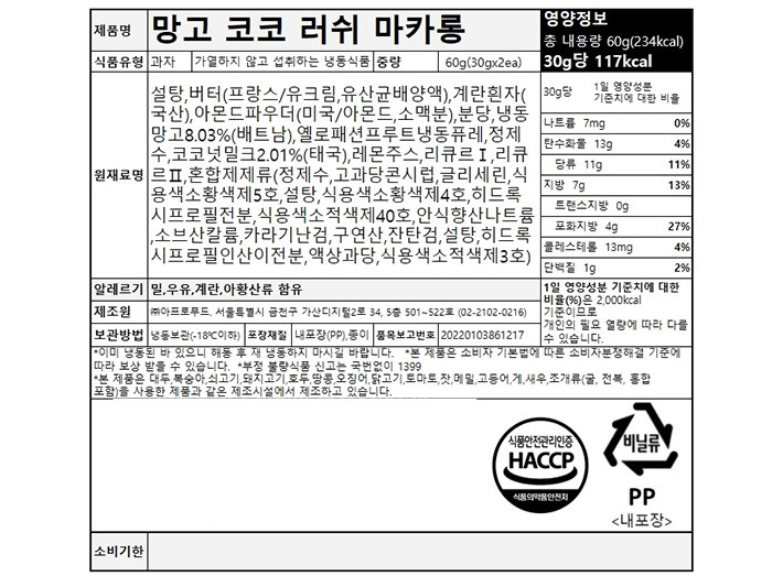 [사층빵집] 망고 코코 러쉬 마카롱 30gX2개입