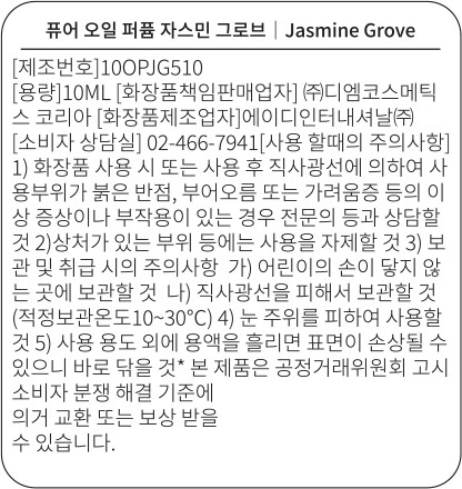 [다니엘 트루스] 오일 퍼퓸 자스민 그로브 10ml