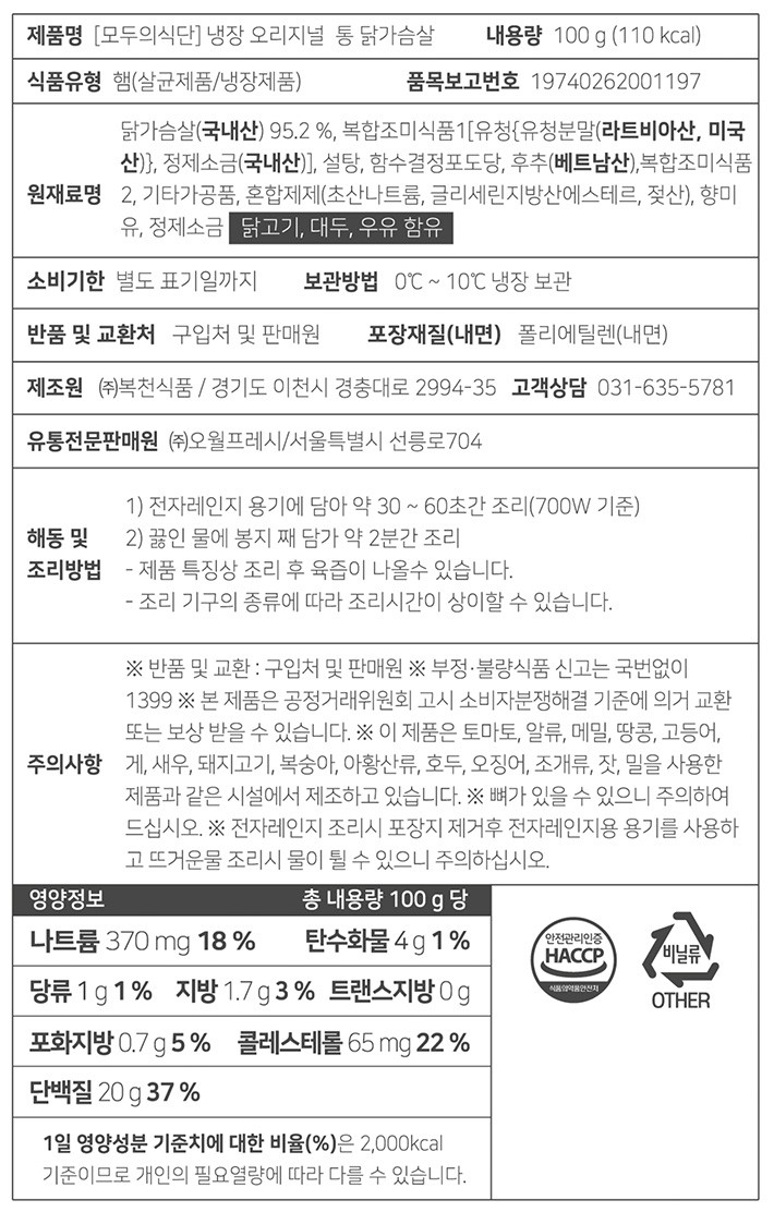 [모두의식단] 냉장 닭가슴살 오리지널 10개입