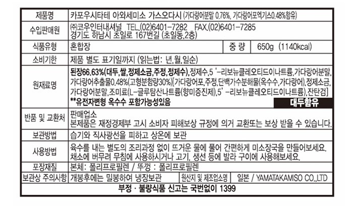 [야마타카] 가다랑어 아와세 미소 650g 