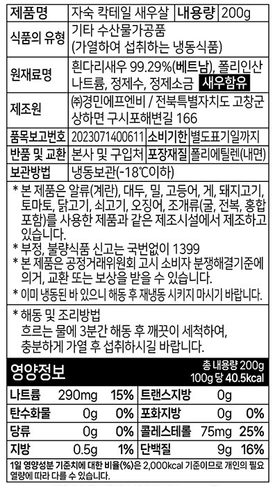 [피쉬쉘] 자숙 칵테일 새우살 200g (냉동)