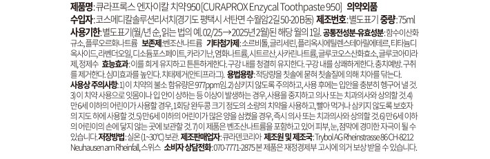 [큐라덴] 큐라프록스 엔자이칼 950 적정불소 잇몸 치약 75mL