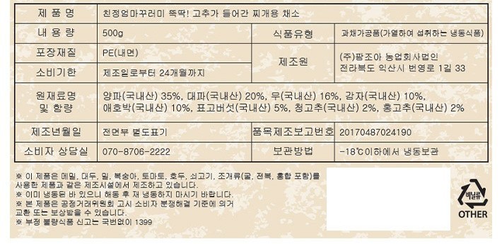 뚝딱! 고추가 들어간 찌개용 채소 500g (냉동)