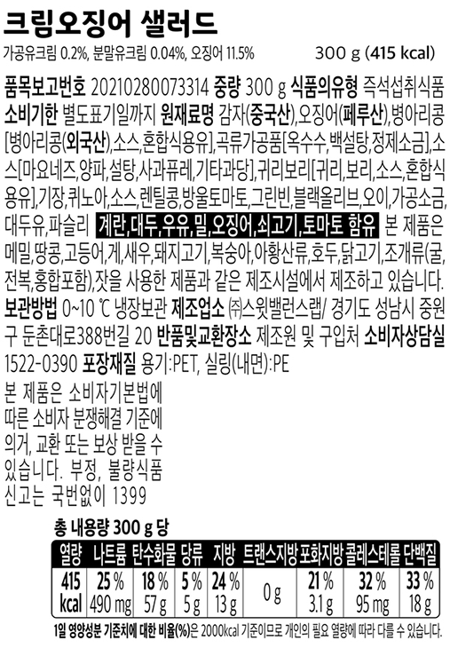 [스윗밸런스] 크림오징어 저당 샐러드