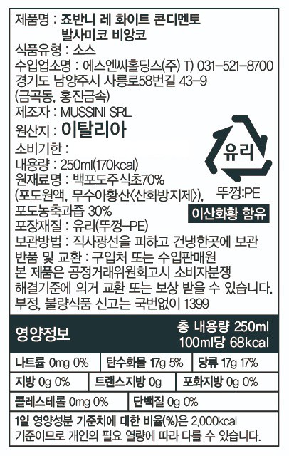 [죠반니 레] 화이트 발사믹 콘디멘토 250mL