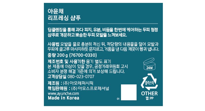 [아윤채] 리프레싱 아쿠아 샴푸 200g