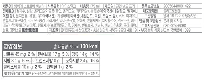 [롯데웰푸드] 빵빠레 소프트바 바닐라 75mL