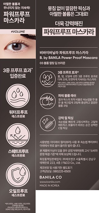 [바닐라코] 파워프루프 마스카라 03 볼륨 컬링 딥 브라운 7G