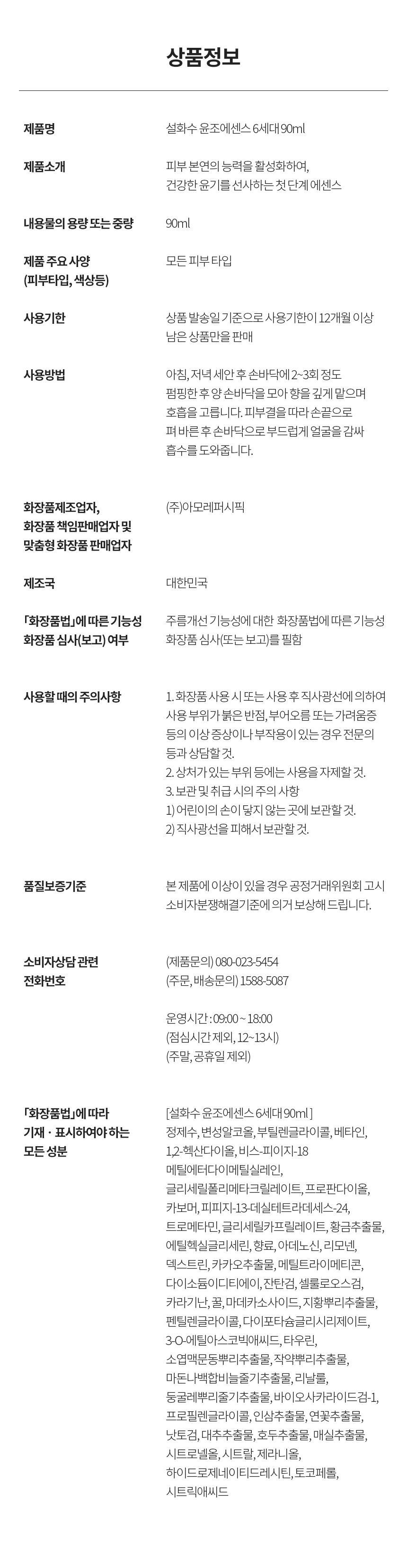 [설화수] 윤조에센스 6세대 90ML