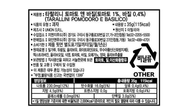 [유니온] 와인 페어링 타랄리니 스낵(토마토바질) 35gx3개입