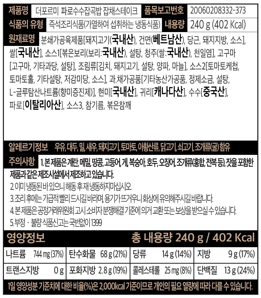 [더포르미] 카무트수수잡곡밥 잡채스테이크