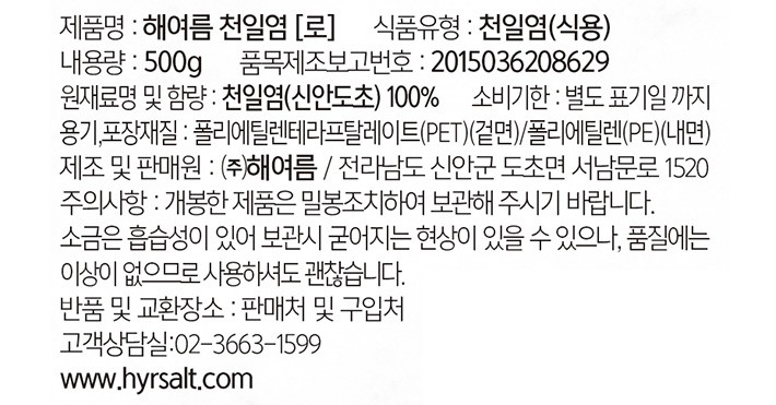 [해여름] 5년 숙성 프리미엄 천일염 '로' 500g - 굵은입자