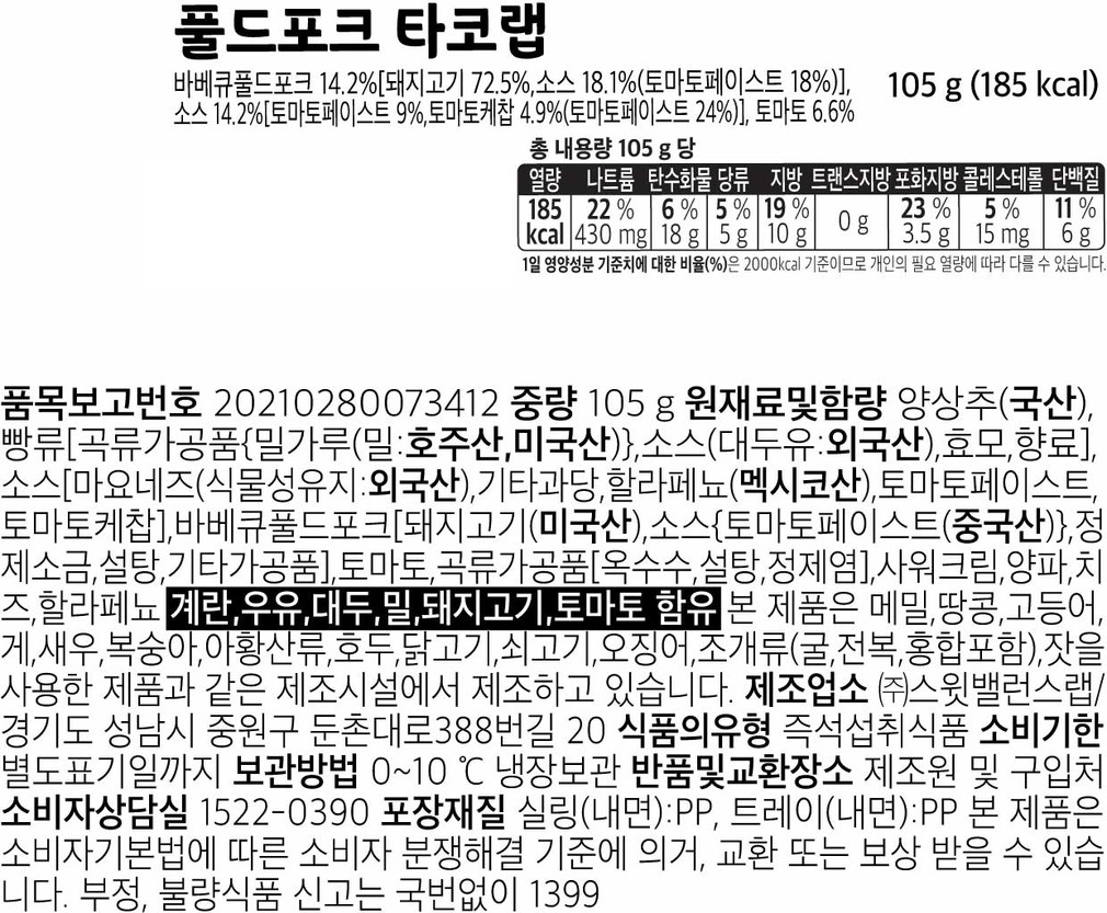 [스윗밸런스] 풀드포크 타코랩