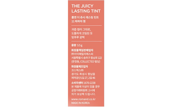 [롬앤] 더 쥬시 래스팅 틴트 11 파파야 잼