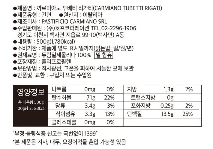 [까르미아노] 투베띠 리가티 500g