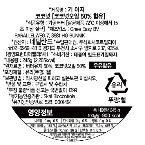 [GHEE EASY] 네덜란드 유기농 기버터 코코넛 245g