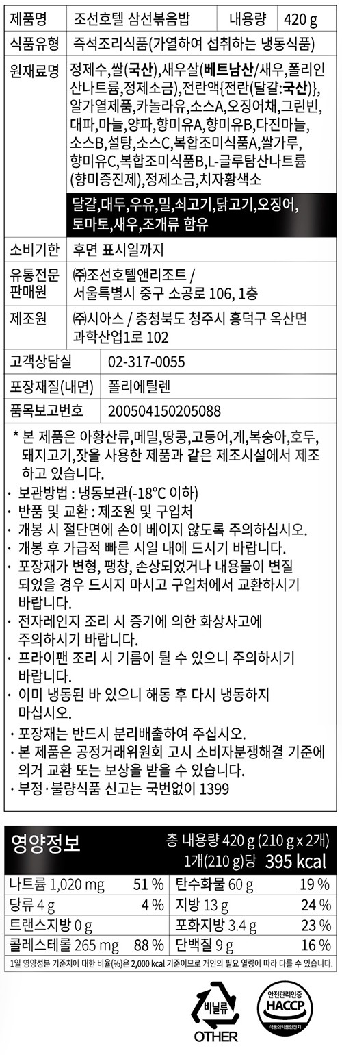 [조선호텔] 삼선볶음밥 (2개입)
