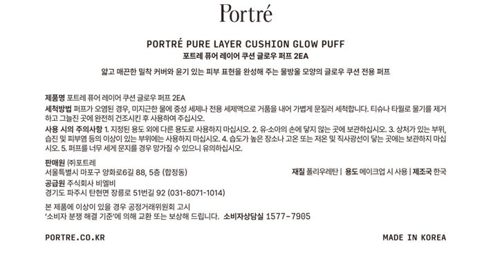 [포트레] 퓨어 레이어 쿠션 글로우 퍼프 2EA