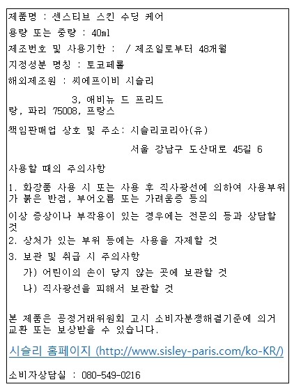 [시슬리] 센스티브 스킨 수딩 케어 40ml