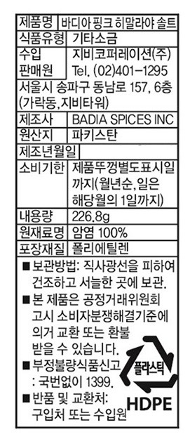 [바디아] 핑크 히말라야 소금