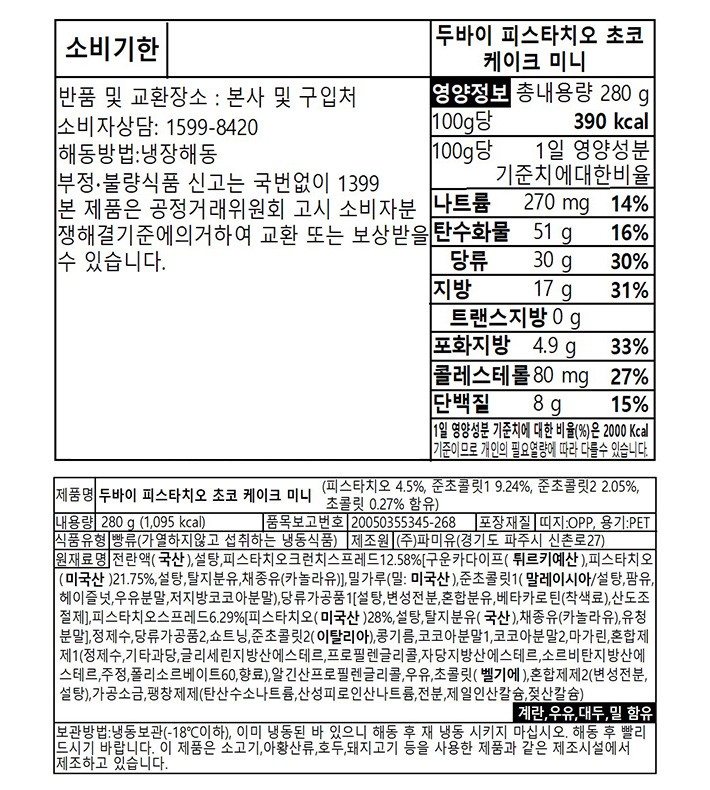 [끌레르 드 가토] 두바이 피스타치오 초코 케이크 미니 280g