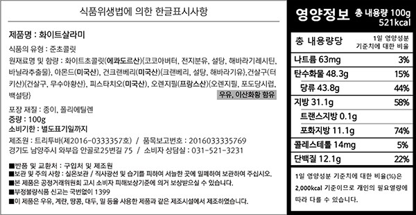 [트리투바] 화이트살라미 초콜릿 100g