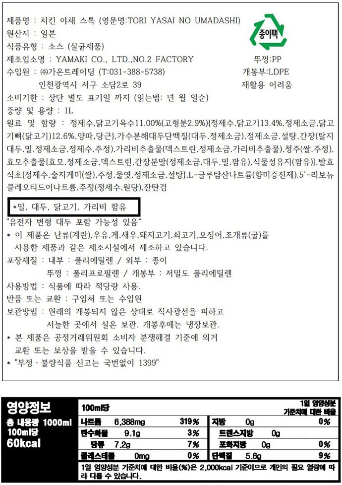 [야마끼] 치킨 야채 스톡 1L