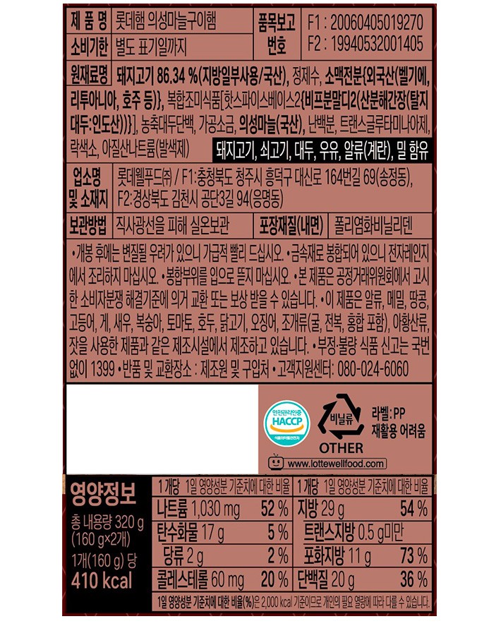 [롯데햄] 의성마늘 구이햄 320g(160g*2)