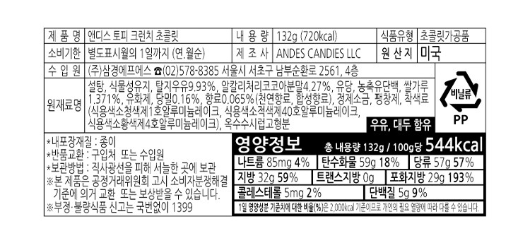 [앤디스] 토피 크런치 초콜릿 132g