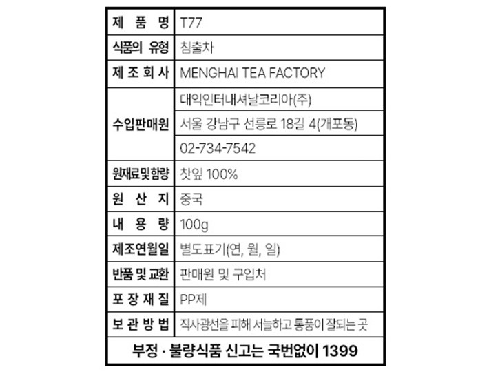 [대익차] 보이차 T77 생차 100g