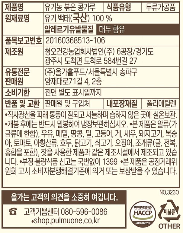 [ORGA]  유기농 볶은콩가루 250g