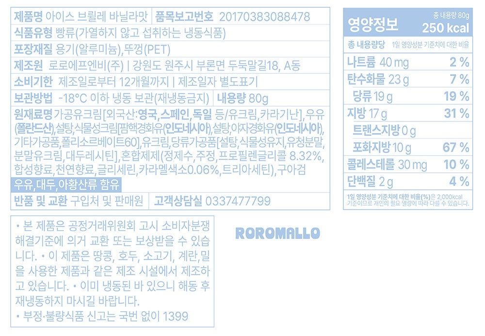 [로로멜로] 아이스 브륄레 바닐라 80g